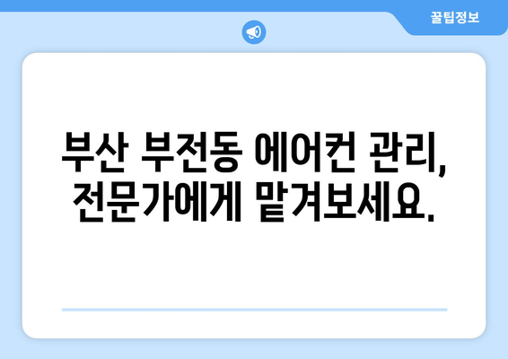 부산진구 부전1동 에어컨 청소 전문 업체 추천 | 부산 에어컨 청소, 부전동 에어컨 관리, 에어컨 세척 비용