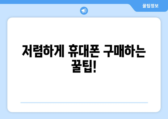 경상북도 군위군 산성면 휴대폰 성지 좌표| 저렴한 휴대폰 구매 꿀팁 | 군위, 산성, 휴대폰, 성지, 좌표, 가격 비교