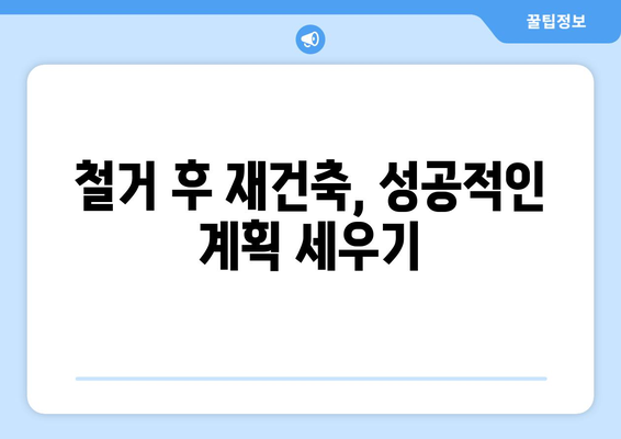 경상북도 영양군 석보면 상가 철거 비용| 상세 가이드 및 예상 비용 분석 | 철거 비용, 견적, 절차, 법률, 주의 사항