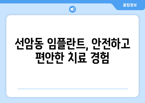 울산 남구 선암동 임플란트 잘하는 곳 추천| 믿을 수 있는 치과 찾기 | 임플란트, 치과, 추천, 울산, 남구, 선암동