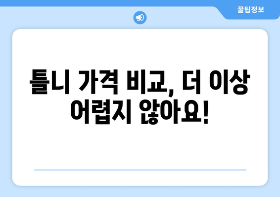 대전 유성구 노은3동 틀니 가격 비교 가이드 | 틀니 종류별 가격, 치과 추천, 견적 정보