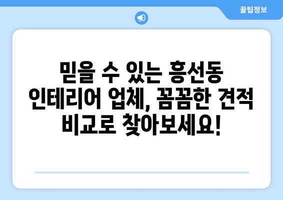 의정부시 흥선동 인테리어 견적 비교| 합리적인 가격으로 나만의 공간을 완성하세요 | 인테리어 견적, 가격 비교, 의정부 흥선동, 인테리어 업체