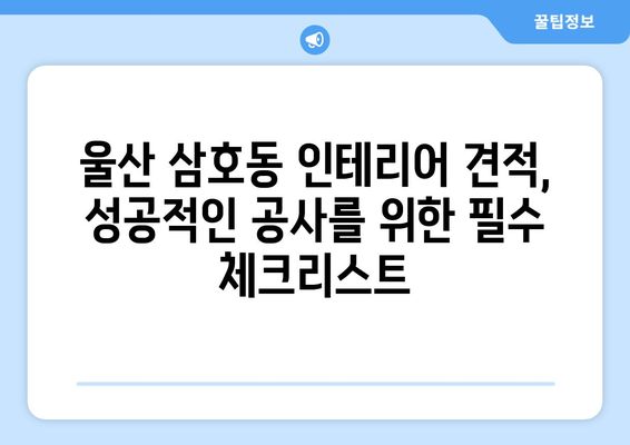 울산 남구 삼호동 인테리어 견적| 합리적인 가격, 믿을 수 있는 업체 찾기 | 인테리어, 견적, 울산, 삼호동