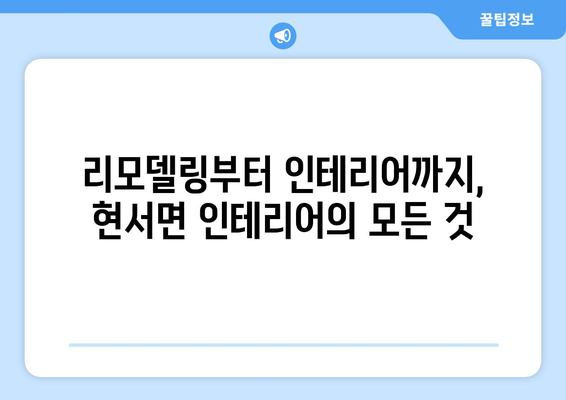 경상북도 청송군 현서면 인테리어 견적| 합리적인 비용으로 꿈꿔왔던 공간을 완성하세요! | 인테리어 견적, 현서면 인테리어, 청송군 인테리어, 리모델링 견적