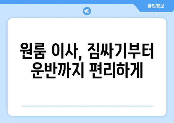 강원도 영월군 상동읍 원룸 이사 가격 비교 & 추천 업체 | 이삿짐센터, 원룸 이사, 저렴한 이사