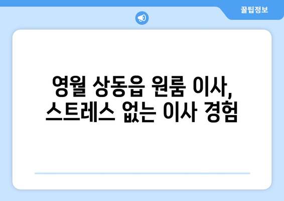 강원도 영월군 상동읍 원룸 이사 가격 비교 & 추천 업체 | 이삿짐센터, 원룸 이사, 저렴한 이사