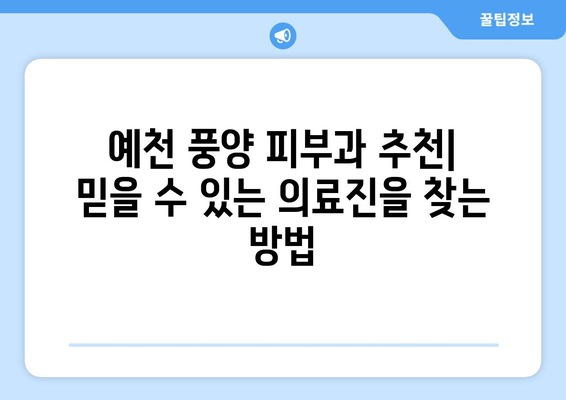 경상북도 예천군 풍양면 피부과 추천| 믿을 수 있는 의료진과 편리한 접근성을 찾아보세요 | 예천, 풍양, 피부과, 진료, 추천, 정보