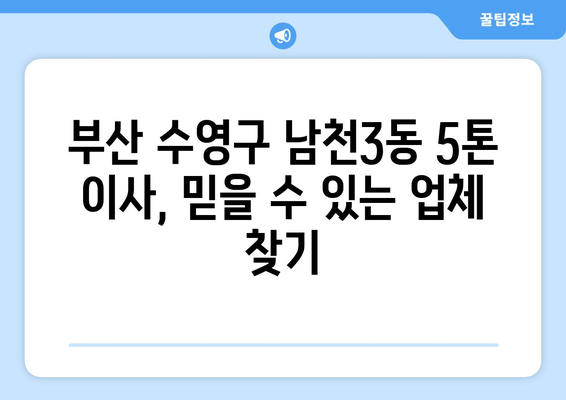 부산 수영구 남천3동 5톤 이사, 믿을 수 있는 업체 찾기 | 이삿짐센터 추천, 가격 비교, 후기