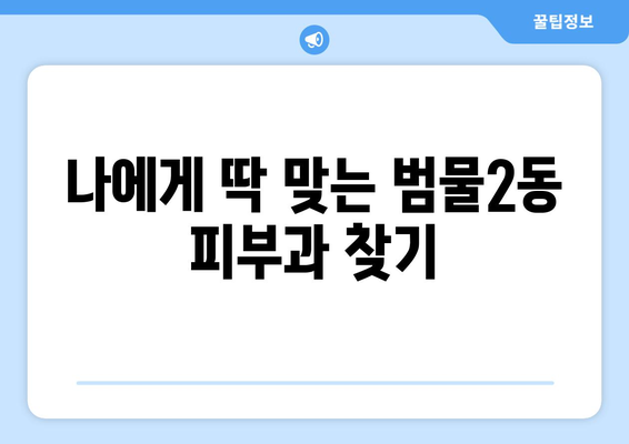 대구 수성구 범물2동 피부과 추천| 꼼꼼하게 비교하고 선택하세요! | 피부과, 범물동, 수성구, 대구, 추천, 비교