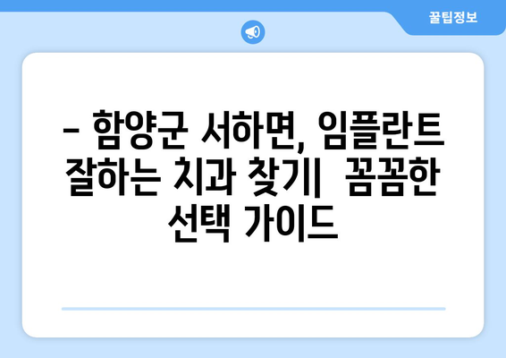 함양군 서하면 임플란트 잘하는 곳 추천 | 임플란트 치과, 가격, 후기