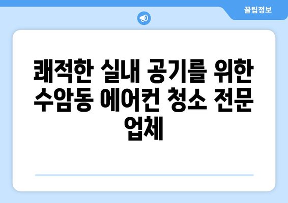 울산 남구 수암동 에어컨 청소 전문 업체 추천 | 에어컨 청소, 냉난방, 울산 에어컨, 수암동 에어컨