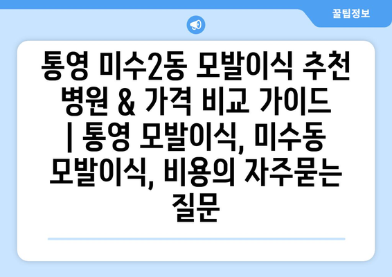 통영 미수2동 모발이식 추천 병원 & 가격 비교 가이드 | 통영 모발이식, 미수동 모발이식, 비용