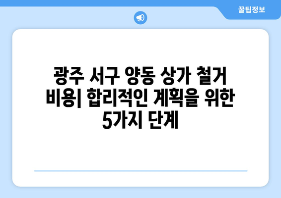 광주 서구 양동 상가 철거 비용|  합리적인 비용으로 철거 계획 세우기  | 상가 철거, 비용 견적, 철거 업체,  광주시 서구