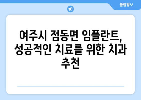 여주시 점동면 임플란트 가격 비교| 믿을 수 있는 치과 찾기 | 임플란트 가격, 치과 추천, 여주시 치과