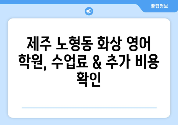 제주시 노형동 화상 영어 학원 비용 비교 가이드 | 제주도 영어 학원, 화상 영어 수업, 비용 정보