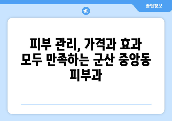 군산 중앙동 피부과 추천| 꼼꼼하게 비교하고 선택하세요 | 군산 피부과, 피부 관리, 추천 정보