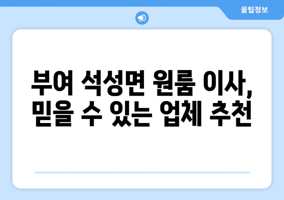 부여군 석성면 원룸 이사, 짐싸기부터 새집 정착까지! | 원룸 이사 가이드, 비용, 업체 추천