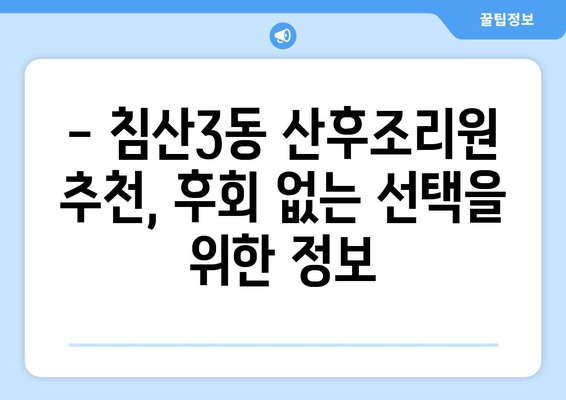 대구 침산3동 산후조리원 추천| 꼼꼼히 비교하고 선택하세요! | 산후조리, 침산3동, 대구 북구, 추천, 비교