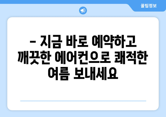 전라북도 고창군 성내면 에어컨 청소| 깨끗하고 시원한 여름 맞이하기 | 에어컨 청소, 고창, 성내면, 전문업체, 가격, 예약