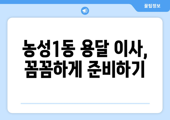 광주 서구 농성1동 용달 이사, 안전하고 저렴하게! | 용달 이사 비용, 업체 추천, 견적 비교