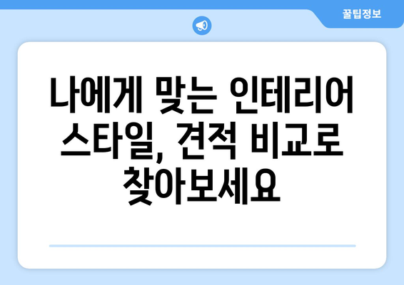 부산 강서구 명지1동 인테리어 견적 비교 가이드 | 합리적인 가격, 전문 업체 찾기