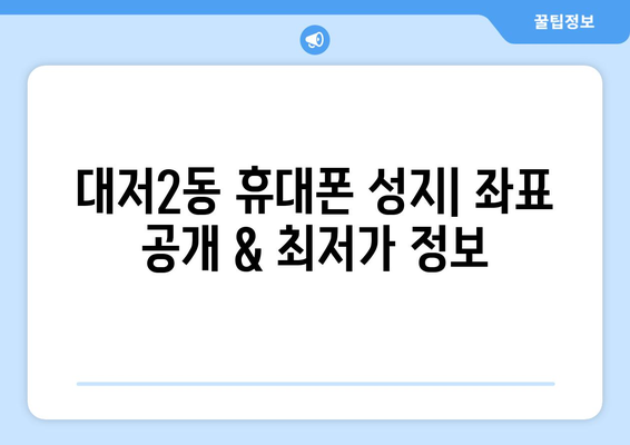 부산 강서구 대저2동 휴대폰 성지 좌표| 핫딜 정보 & 최신 가격 비교 | 휴대폰, 성지, 좌표, 가격, 정보