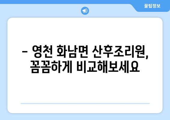 영천시 화남면 산후조리원 추천| 맘 편히 쉬어갈 수 있는 곳 | 영천, 화남면, 산후조리, 추천, 후기