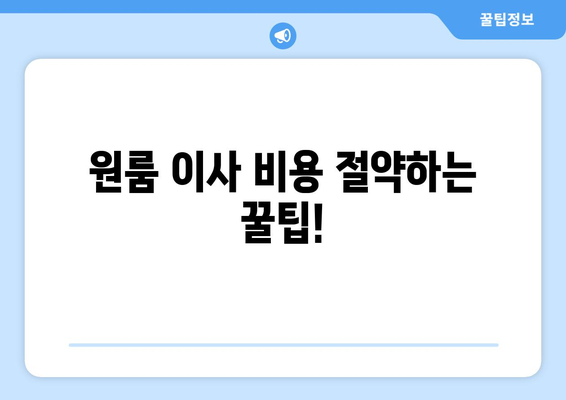 거제시 연초면 원룸 이사 가이드| 비용, 업체, 주의 사항 | 원룸 이사, 거제시 이사, 연초면 이사, 이사 준비 팁