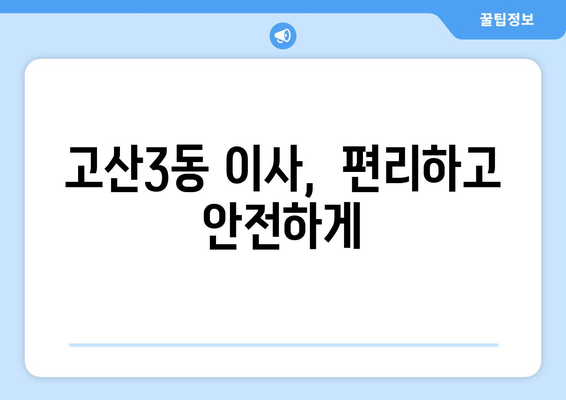 대구 수성구 고산3동 5톤 이사짐센터 추천 | 견적 비교, 이삿짐 포장, 안전 운송