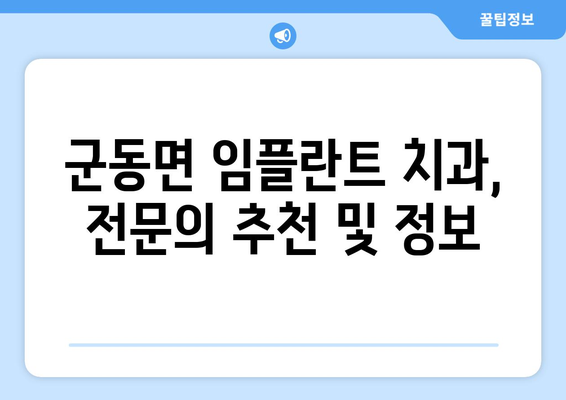 전라남도 강진군 군동면 임플란트 가격 비교 가이드 | 치과, 견적, 추천, 정보