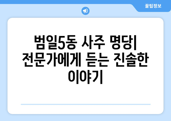 부산 동구 범일5동에서 찾는 나만의 사주 명당 | 범일동 사주, 운세, 신점, 타로,  추천