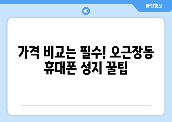 충청북도 청주시 청원구 오근장동 휴대폰 성지 좌표| 최신 정보와 할인 꿀팁 | 휴대폰 성지, 좌표, 할인, 가격 비교, 최신 정보