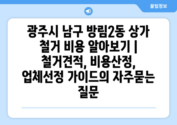 광주시 남구 방림2동 상가 철거 비용 알아보기 | 철거견적, 비용산정, 업체선정 가이드