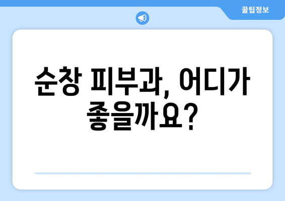 전라북도 순창군 순창읍 피부과 추천| 믿을 수 있는 피부과 찾기 | 순창, 피부과, 추천, 진료, 예약