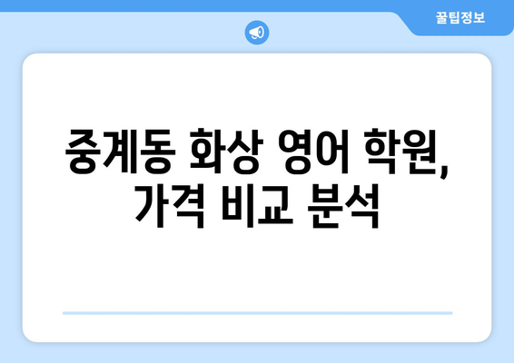 서울 노원구 중계2·3동 화상 영어 학원 비용 가이드 | 추천 학원, 수업료, 후기