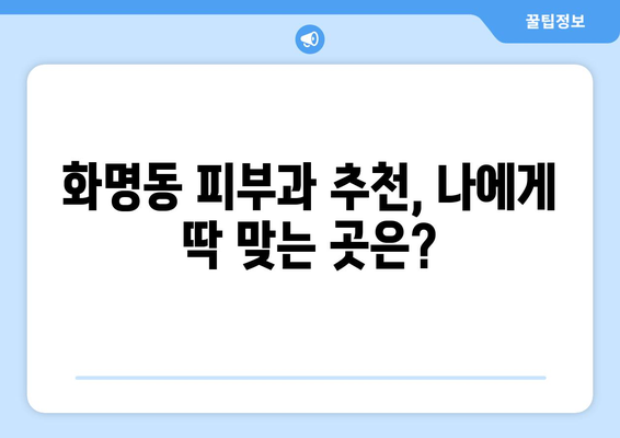 부산 북구 화명1동 피부과 추천| 꼼꼼하게 비교하고 선택하세요 | 화명동 피부과, 피부과 추천, 피부 관리