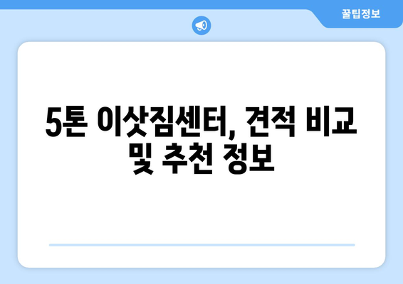 부산 수영구 남천3동 5톤 이사, 믿을 수 있는 업체 찾기 | 이삿짐센터 추천, 가격 비교, 후기