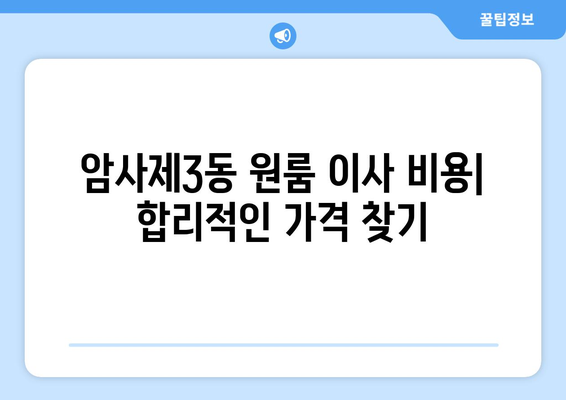 서울 강동구 암사제3동 원룸 이사| 비용, 업체 추천, 주의사항 | 원룸 이사, 이삿짐센터, 가격 비교