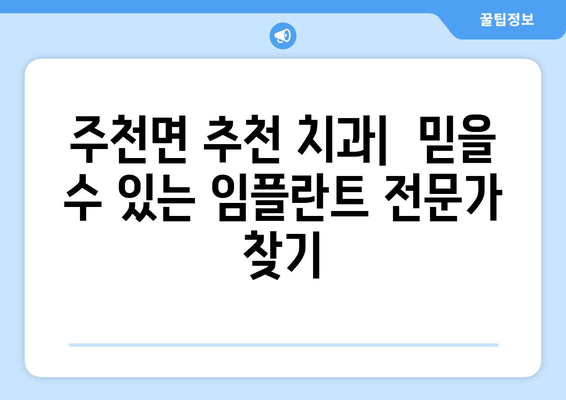 강원도 영월군 주천면 임플란트 가격 비교 가이드 | 치과, 임플란트, 가격 정보, 추천