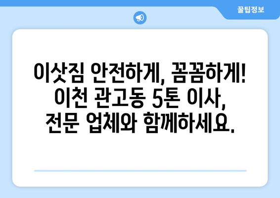 이천시 관고동 5톤 이사, 믿을 수 있는 업체와 함께하세요! | 이사견적, 포장이사, 사다리차, 가격비교