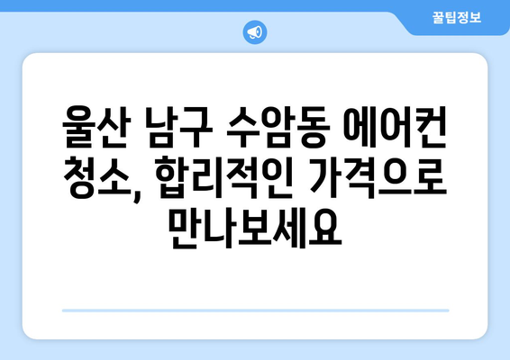 울산 남구 수암동 에어컨 청소 전문 업체 추천 | 에어컨 청소, 냉난방, 울산 에어컨, 수암동 에어컨