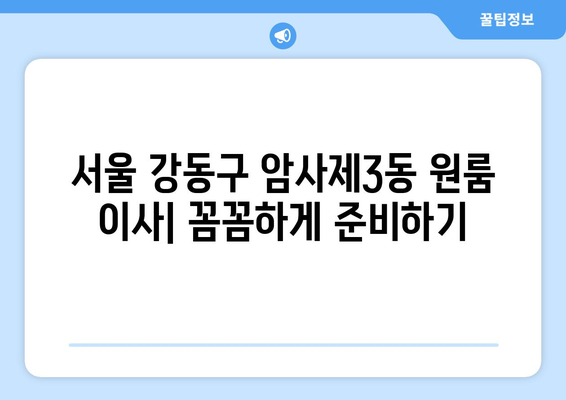 서울 강동구 암사제3동 원룸 이사| 비용, 업체 추천, 주의사항 | 원룸 이사, 이삿짐센터, 가격 비교