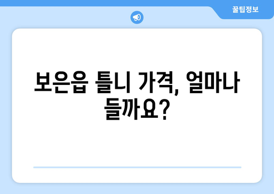 보은읍 틀니 가격 정보| 믿을 수 있는 치과 찾기 | 보은군, 틀니 비용, 치과 추천, 가격 비교