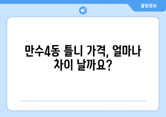 인천 남동구 만수4동 틀니 가격 비교 가이드| 믿을 수 있는 치과 찾기 | 틀니 가격, 치과 추천, 틀니 종류