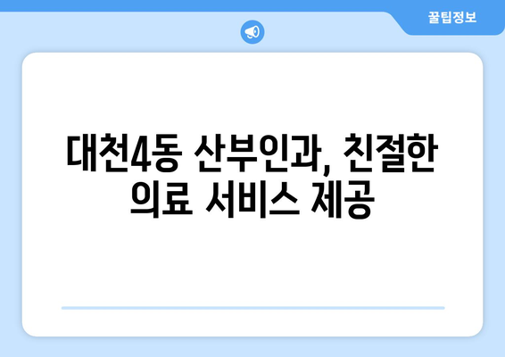 보령시 대천4동 산부인과 추천| 믿을 수 있는 의료진과 편안한 진료 | 산부인과, 여성 건강, 출산, 진료, 추천