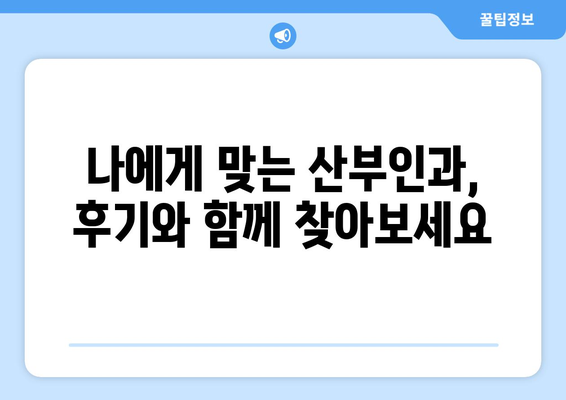 보령시 대천4동 산부인과 추천| 믿을 수 있는 의료진과 편안한 진료 | 산부인과, 여성 건강, 출산, 진료, 추천