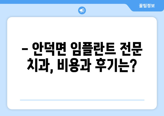 제주도 서귀포시 안덕면 임플란트 잘하는 곳 추천 | 임플란트 전문 치과, 비용, 후기, 예약