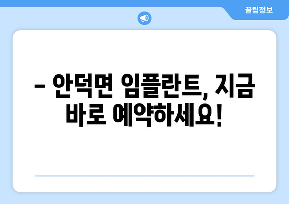 제주도 서귀포시 안덕면 임플란트 잘하는 곳 추천 | 임플란트 전문 치과, 비용, 후기, 예약