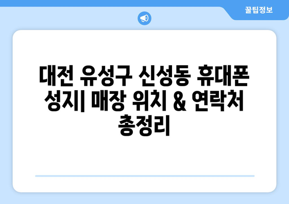 대전 유성구 신성동 휴대폰 성지 좌표| 최신 가격 정보 & 매장 위치 | 휴대폰, 성지, 좌표, 가격 비교, 핫딜