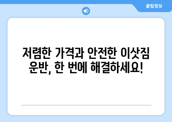 대구 수성구 고산2동 용달이사 전문 업체 추천 | 저렴하고 안전한 이사, 지금 바로 상담하세요!